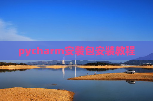 pycharm安装包安装教程