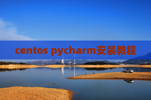 centos pycharm安装教程