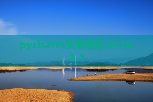 pycharm安装教程2019.3.1