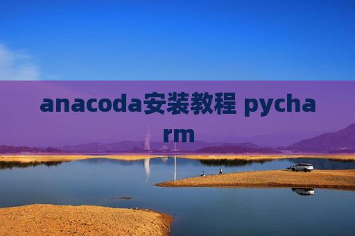 anacoda安装教程 pycharm