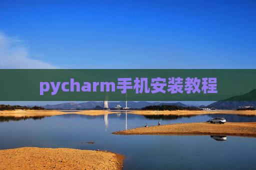 pycharm手机安装教程