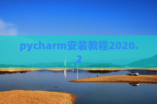 pycharm安装教程2020.2