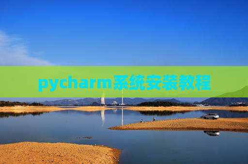 pycharm系统安装教程